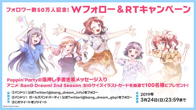 🎊フォロワー数50万人記念!㊗🎉Wフォロー&RTキャンペーン🎉このアカウント とガルパ公式Twitter をフォロー 🎊フォロワー数50万人記念!㊗🎉Wフォロー&RTキャンペーン🎉このアカウント とガルパ公式Twitter をフォロー