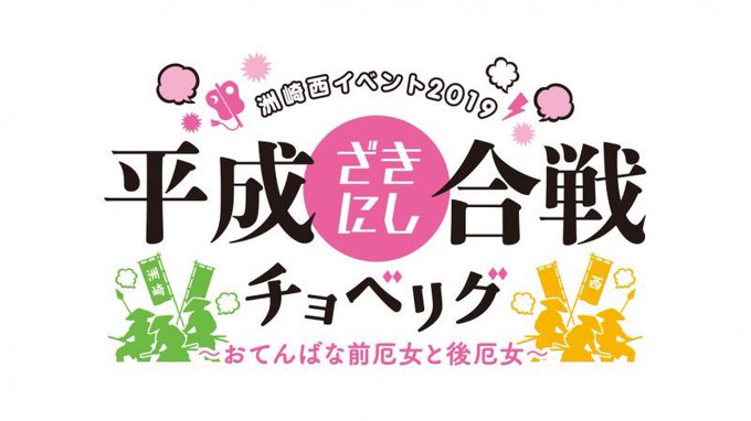 【チケット先着先行】4月14日(日)中野サンプラザにて開催の洲崎西イベントのチケット先行販売中!ゲストはあどりぶの二人で 【チケット先着先行】4月14日(日)中野サンプラザにて開催の洲崎西イベントのチケット先行販売中!ゲストはあどりぶの二人で