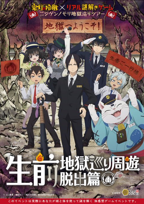 \#ニジゲンノモリ で新イベント🎉/4/27(土)〜淡路島のニジゲンノモリで👻 #鬼灯の冷徹 ×リアル謎解きゲーム👻生前 \#ニジゲンノモリ で新イベント🎉/4/27(土)〜淡路島のニジゲンノモリで👻 #鬼灯の冷徹 ×リアル謎解きゲーム👻生前