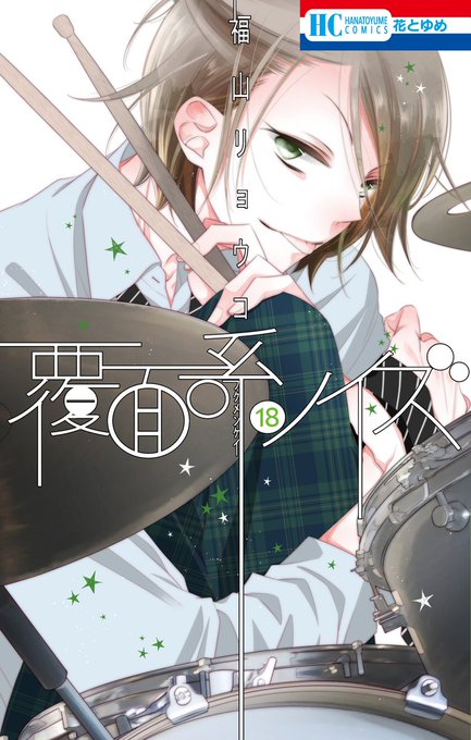 【BOOKS】人気コミック『#覆面系ノイズ』18巻、好評発売中。 今回もタワレコ渋谷店限定の描きおろしイラストカード特典 【BOOKS】人気コミック『#覆面系ノイズ』18巻、好評発売中。 今回もタワレコ渋谷店限定の描きおろしイラストカード特典