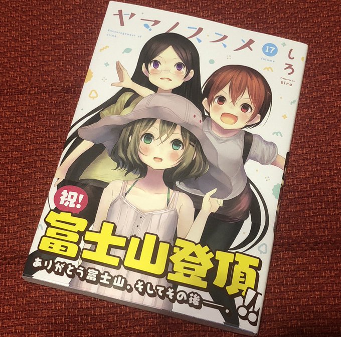 ヤマノススメ最新刊を買ってきました(*^^) ヤマノススメ最新刊を買ってきました(*^^)