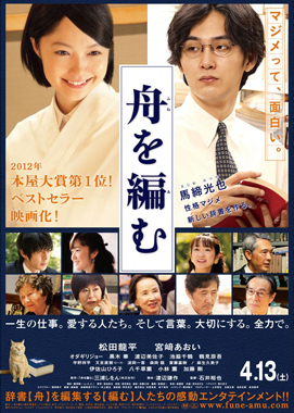 #舟を編む出演: #松田龍平,#宮﨑あおい,#オダギリジョー,#黒木華,#渡辺美佐子 #舟を編む出演: #松田龍平,#宮﨑あおい,#オダギリジョー,#黒木華,#渡辺美佐子