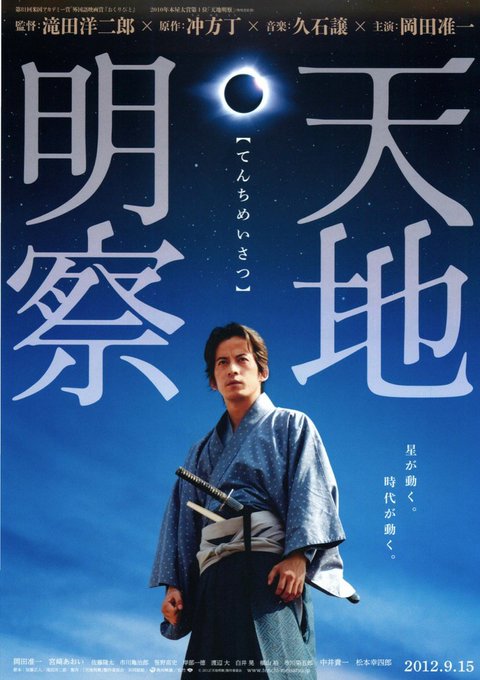 2.時代劇映画のオススメは『天地明察』あえて、刀を抜くようなシーンが無い知恵や努力や人の支えを描く映画を選びます。役者陣 2.時代劇映画のオススメは『天地明察』あえて、刀を抜くようなシーンが無い知恵や努力や人の支えを描く映画を選びます。役者陣