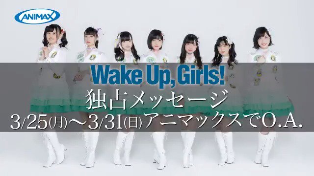 🎀#WUG4カ月連続特集🎀毎週週替わりでお届けしていたWake Up, Girls!の独占インタビューをアニマックスで独 🎀#WUG4カ月連続特集🎀毎週週替わりでお届けしていたWake Up, Girls!の独占インタビューをアニマックスで独