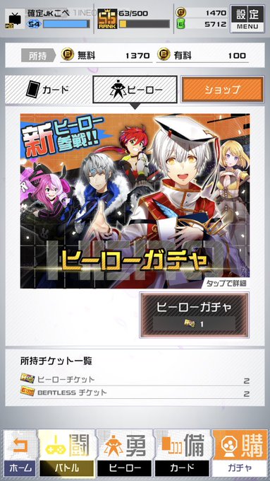 BEATLESSコラボはガチャ引くの忘れてずっとチケット残ってる BEATLESSコラボはガチャ引くの忘れてずっとチケット残ってる