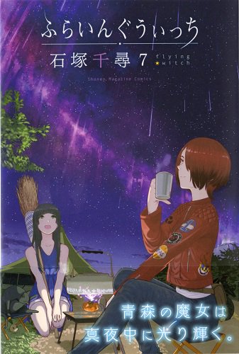 石塚千尋「ふらいんぐうぃっち7」アニメの再放送も終わり、新刊はどうなってるのかなぁ~って調べたら半年前に出てたw犬飼さん 石塚千尋「ふらいんぐうぃっち7」アニメの再放送も終わり、新刊はどうなってるのかなぁ~って調べたら半年前に出てたw犬飼さん