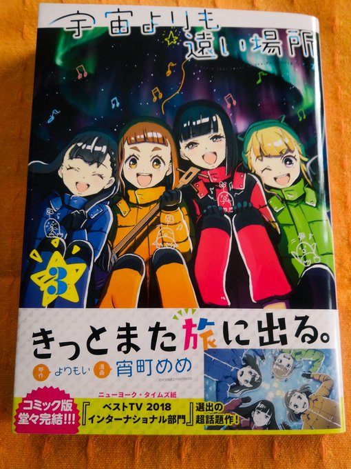 ───Dearお母さん 友達ができました───「宇宙よりも遠い場所」コミカライズ最終3巻(KADOKAWA MFコミ ───Dearお母さん 友達ができました───「宇宙よりも遠い場所」コミカライズ最終3巻(KADOKAWA MFコミ