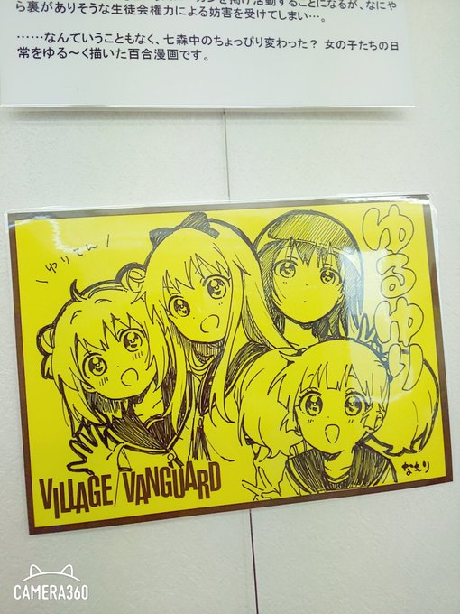 ゆるゆり👐#百合展 ゆるゆり👐#百合展
