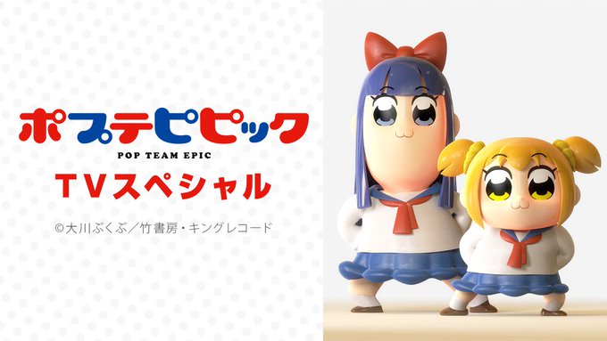 【昨日の人気記事】ニコ生で「ポプテピピック」新作スペシャルと旧作30時間耐久一挙放送決定 新しいクソと古いクソのごった煮 【昨日の人気記事】ニコ生で「ポプテピピック」新作スペシャルと旧作30時間耐久一挙放送決定 新しいクソと古いクソのごった煮