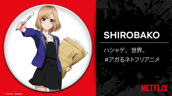15回目の挑戦🎉 あなたが引いたのは…『SHIROBAKO』ガチャは全35種類✨<アガるネトフリアニメ>と<ネトフリアニ 15回目の挑戦🎉 あなたが引いたのは…『SHIROBAKO』ガチャは全35種類✨<アガるネトフリアニメ>と<ネトフリアニ