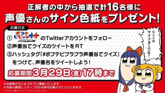 【正解者の中から抽選で計16名様に声優サイン色紙プレゼント!】応募手順▼1⃣ツイッターアカウント()をフォロー2⃣声優当 【正解者の中から抽選で計16名様に声優サイン色紙プレゼント!】応募手順▼1⃣ツイッターアカウント()をフォロー2⃣声優当