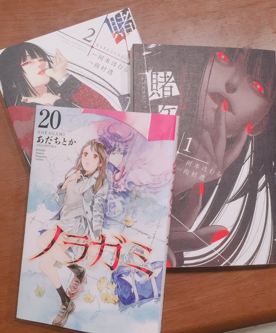 ノラガミ最新巻出てたから買った。賭ケグルイ実写のやつ見て、面白そうで、高そうだなーって思ったけと、半額中だったから買って ノラガミ最新巻出てたから買った。賭ケグルイ実写のやつ見て、面白そうで、高そうだなーって思ったけと、半額中だったから買って