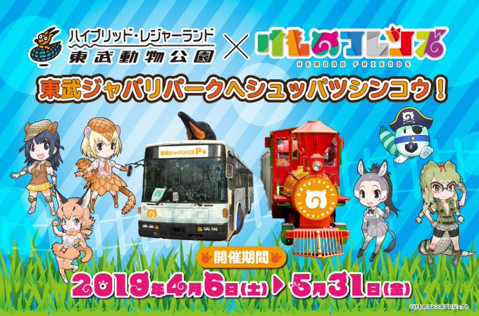 4月6日(土)より『けものフレンズ』との新たなコラボ企画の開催が決定しました!お楽しみに!#東武動物公園 #けものフレン 4月6日(土)より『けものフレンズ』との新たなコラボ企画の開催が決定しました!お楽しみに!#東武動物公園 #けものフレン