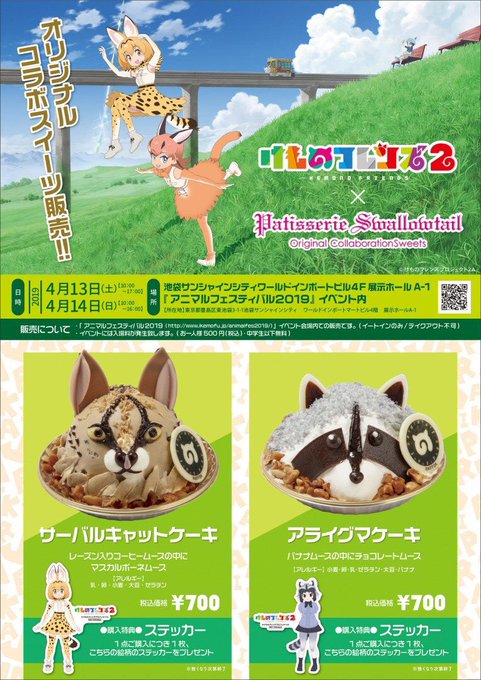 【お知らせ】TVアニメ「けものフレンズ2」×Patisserie Swallowtailのコラボスイーツを4月13日~4 【お知らせ】TVアニメ「けものフレンズ2」×Patisserie Swallowtailのコラボスイーツを4月13日~4