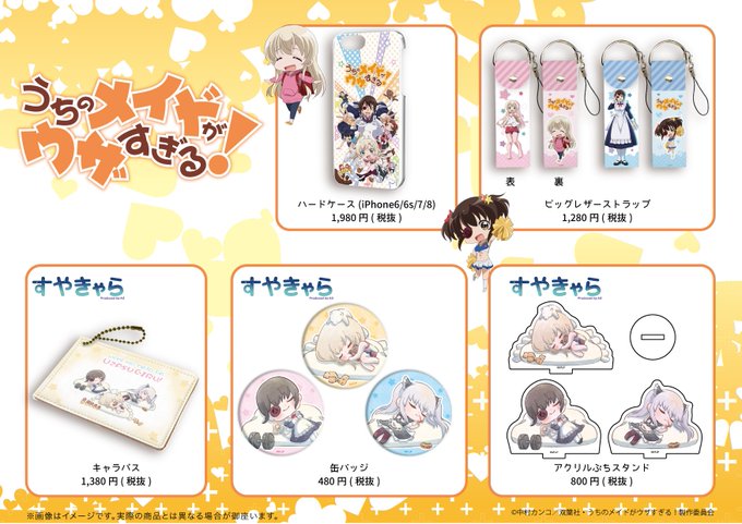 全国のアニメショップ(一部店舗・オンラインを除く)にて【うちのメイドがウザすぎる!】の新商品がご予約受付中!お近くのアニ 全国のアニメショップ(一部店舗・オンラインを除く)にて【うちのメイドがウザすぎる!】の新商品がご予約受付中!お近くのアニ