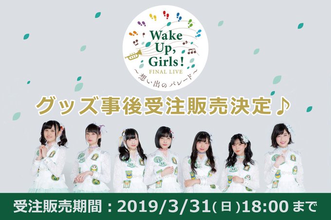 【!販売終了間近!】”Wake Up, Girls! FINAL LIVE ~想い出のパレード~”会場販売グッズの事後受 【!販売終了間近!】”Wake Up, Girls! FINAL LIVE ~想い出のパレード~”会場販売グッズの事後受
