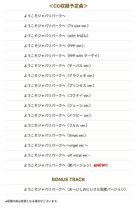 5月29日(水)リリース「ようこそジャパリパークへ〜こんぷりーとべすと〜」#けものフレンズ収録予定曲一覧 5月29日(水)リリース「ようこそジャパリパークへ〜こんぷりーとべすと〜」#けものフレンズ収録予定曲一覧