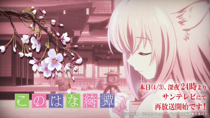 今宵24時から、サンテレビにて再放送となります。桜の季節に、是非。 #konohana 今宵24時から、サンテレビにて再放送となります。桜の季節に、是非。 #konohana