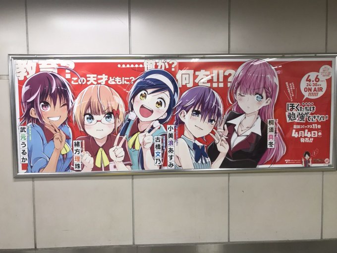 現在、東京駅、新宿駅、池袋駅、秋葉原駅、大宮駅、横浜駅にて「ぼくたちは勉強ができない」の広告が掲出されているみたいです! 現在、東京駅、新宿駅、池袋駅、秋葉原駅、大宮駅、横浜駅にて「ぼくたちは勉強ができない」の広告が掲出されているみたいです!