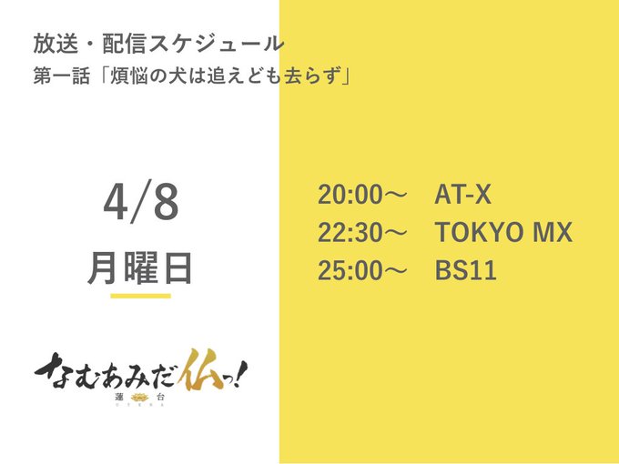 【放送まであと1時間】第一話「煩悩の犬は追えども去らず」間もなく放送です!AT-X 20時00分〜/TOKYO MX 2 【放送まであと1時間】第一話「煩悩の犬は追えども去らず」間もなく放送です!AT-X 20時00分〜/TOKYO MX 2
