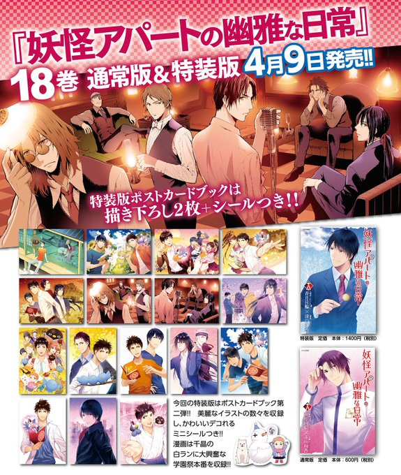 #妖怪アパートの幽雅な日常 第18巻通常版&特装版本日発売!! 今回の特装版は描き下ろしイラスト入りポストカードブックつ #妖怪アパートの幽雅な日常 第18巻通常版&特装版本日発売!! 今回の特装版は描き下ろしイラスト入りポストカードブックつ