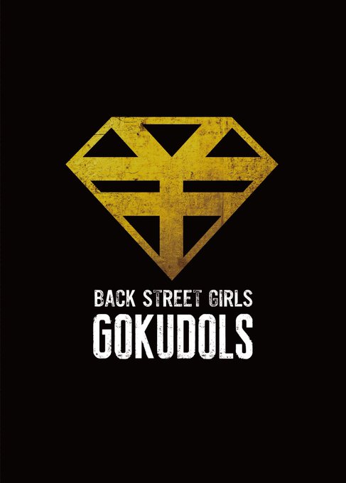 劇場版「BACK STREET GIRLS-ゴクドルズ-」こちらもBlu-ray、DVDのパッケージをお披露目♪犬金組紋 劇場版「BACK STREET GIRLS-ゴクドルズ-」こちらもBlu-ray、DVDのパッケージをお披露目♪犬金組紋