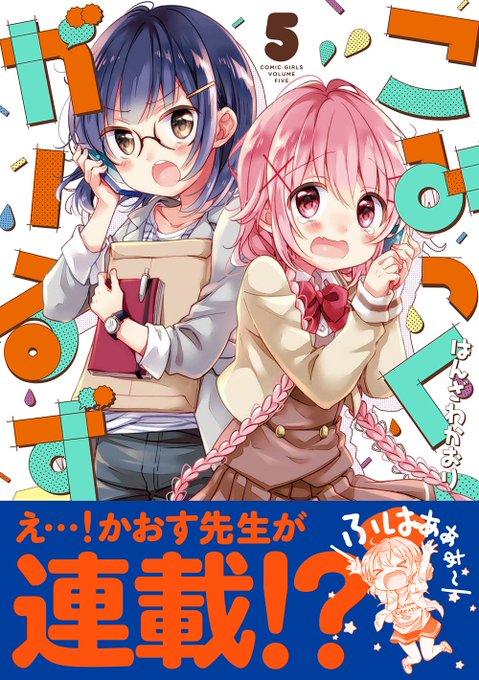 こみっくがーるず」最新第5巻は4月25日発売!表紙公開&特典一覧をまとめました!え…!かおす先生が連載!? こみっくがーるず」最新第5巻は4月25日発売!表紙公開&特典一覧をまとめました!え…!かおす先生が連載!?