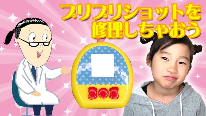 【小さな小さなおもちゃの病院】プリプリちぃちゃん!! プリプリショットが診察に来たよ#フォロバ #修理 #おもちゃ #プ 【小さな小さなおもちゃの病院】プリプリちぃちゃん!! プリプリショットが診察に来たよ#フォロバ #修理 #おもちゃ #プ
