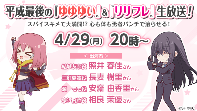 平成最後の『結城友奈は勇者である花結いのきらめき』&『RELEASE THE SPYCEsecret fragr 平成最後の『結城友奈は勇者である花結いのきらめき』&『RELEASE THE SPYCEsecret fragr