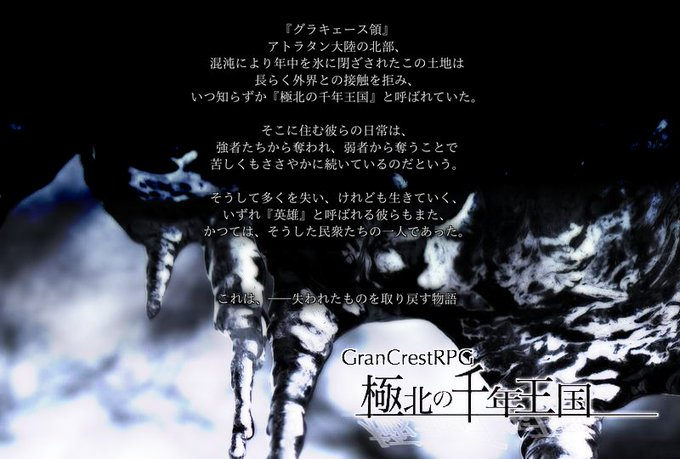 グランクレストRPG雪国キャンペーン第1話『極北の千年王国』トレーラー グランクレストRPG雪国キャンペーン第1話『極北の千年王国』トレーラー