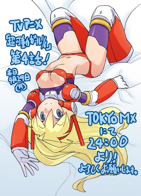 アニメ「超可動ガール1/6」第4話、今日の深夜24時よりTOKYO MXにて放送です。東城陽奏さんの歌うEDテーマ曲「O アニメ「超可動ガール1/6」第4話、今日の深夜24時よりTOKYO MXにて放送です。東城陽奏さんの歌うEDテーマ曲「O