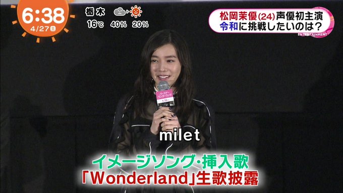 今更ですが…2019.4.27 めざましどようび「#バースデー・ワンダーランド」公開初日の舞台挨拶で、#milet さん 今更ですが…2019.4.27 めざましどようび「#バースデー・ワンダーランド」公開初日の舞台挨拶で、#milet さん