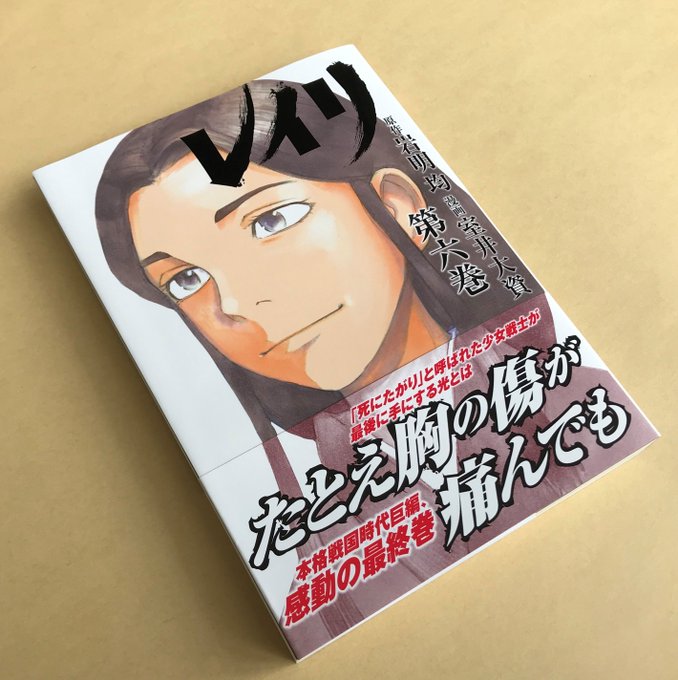 【「レイリ」最終6巻本日発売！】ついに発売日を迎えました！「ヒストリエ」「寄生獣」の巨匠・岩明均と、「バイオレンスアクシ