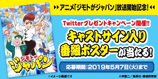 【いよいよ5/7(火)迄!Twitterプレゼントキャンペーン開催中!!】#ジモトがジャパン 放送開始記念!このアカウン 【いよいよ5/7(火)迄!Twitterプレゼントキャンペーン開催中!!】#ジモトがジャパン 放送開始記念!このアカウン