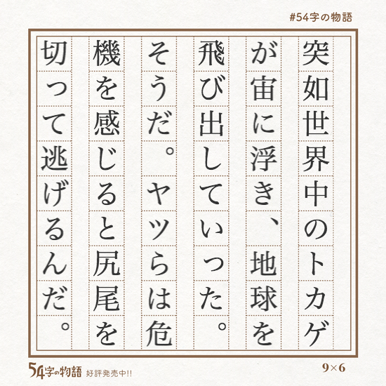 30秒で読める小説「54字の物語」傑作選③