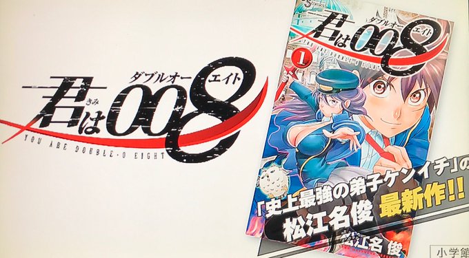 コナン見てたら流れた!!君は008のCM!!テレビで見るとやっぱ興奮する✨この勢いでいつかアニメ化もお願いします!#松江 コナン見てたら流れた!!君は008のCM!!テレビで見るとやっぱ興奮する✨この勢いでいつかアニメ化もお願いします!#松江