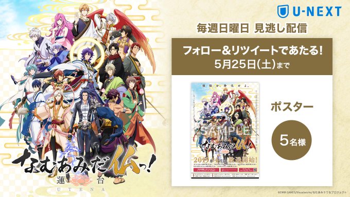 \フォロー&RTで当たる/『なむあみだ仏っ!-蓮台 UTENA-』ポスターを5名様にプレゼントいたします🎁✨⚠️ \フォロー&RTで当たる/『なむあみだ仏っ!-蓮台 UTENA-』ポスターを5名様にプレゼントいたします🎁✨⚠️
