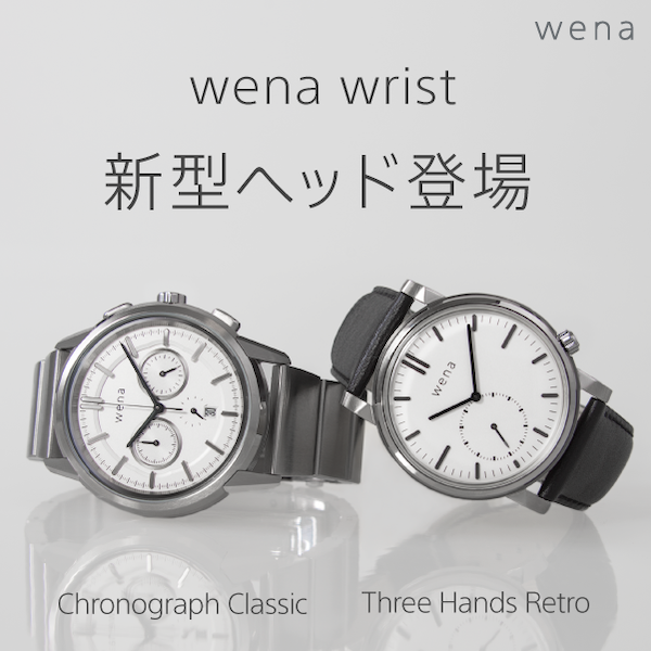 バンド部に機能を搭載したハイブリッド型スマートウォッチ『wena wrist』に、新型ヘッド 2モデル登場！...