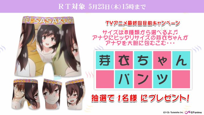\♨️#洗い屋 最終回目前!/【RT対象】大好評パンツプレゼント再始動🎉「芽衣ちゃん柄のパンツ」を1⃣名様にプレゼント🎁 \♨️#洗い屋 最終回目前!/【RT対象】大好評パンツプレゼント再始動🎉「芽衣ちゃん柄のパンツ」を1⃣名様にプレゼント🎁