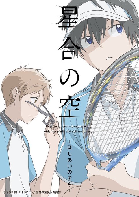オリジナルTVアニメーション《 #星合の空 》2019年10月より、TBS・BS-TBS他にて放送予定!日本ソフトテニス オリジナルTVアニメーション《 #星合の空 》2019年10月より、TBS・BS-TBS他にて放送予定!日本ソフトテニス