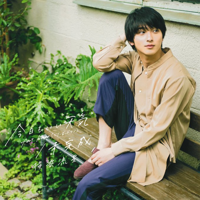 #横浜流星「今日もいい天気 feat. Rover (ベリーグッドマン) /未完成」はコチラ! MVはコチラ!#チア #横浜流星「今日もいい天気 feat. Rover (ベリーグッドマン) /未完成」はコチラ! MVはコチラ!#チア
