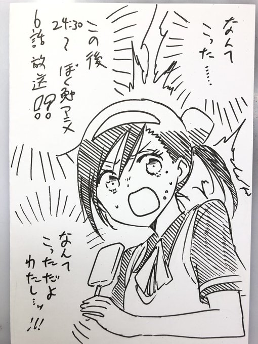 この後24:30から、ぼく勉アニメ第6話放送です!今回はあの人が出たりあれがこうでああなっちゃったりするのでよかったら是 この後24:30から、ぼく勉アニメ第6話放送です!今回はあの人が出たりあれがこうでああなっちゃったりするのでよかったら是