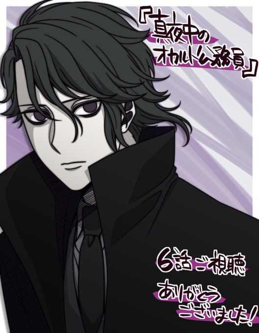 アニメ6話ご視聴ありがとうございました~ #オカルト公務員 アニメ6話ご視聴ありがとうございました~ #オカルト公務員