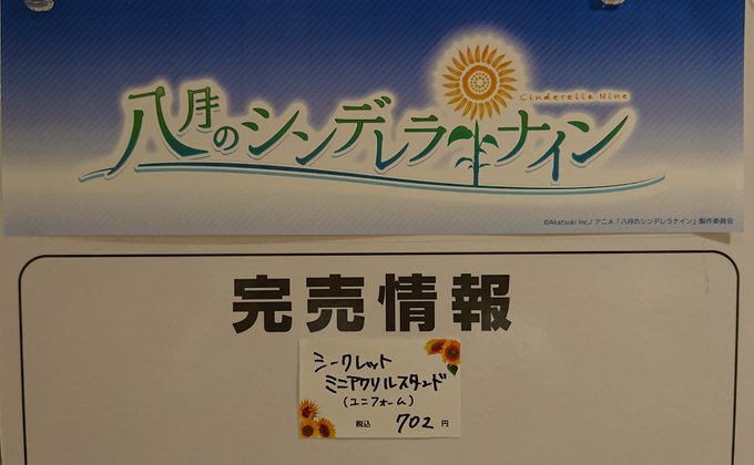 【八月のシンデレラナイン POP UP ショップ@新宿マルイアネックス】 〈完売情報〉本日5/20(月)15時50分時点 【八月のシンデレラナイン POP UP ショップ@新宿マルイアネックス】 〈完売情報〉本日5/20(月)15時50分時点
