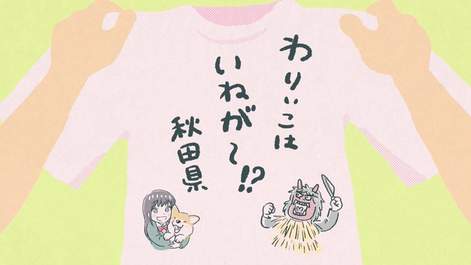 #ジモトがジャパン 第6話「シティボーイはつらいよ~恋の秋田編~」ご視聴いただきありがとうございました!#上田麗奈 さん #ジモトがジャパン 第6話「シティボーイはつらいよ~恋の秋田編~」ご視聴いただきありがとうございました!#上田麗奈 さん