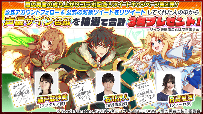 【盾の勇者の成り上がりコラボ】\RTキャンペーン第2弾/『出演声優( #石川界人 さん #瀬戸麻沙美 さん #日高里菜 【盾の勇者の成り上がりコラボ】\RTキャンペーン第2弾/『出演声優( #石川界人 さん #瀬戸麻沙美 さん #日高里菜