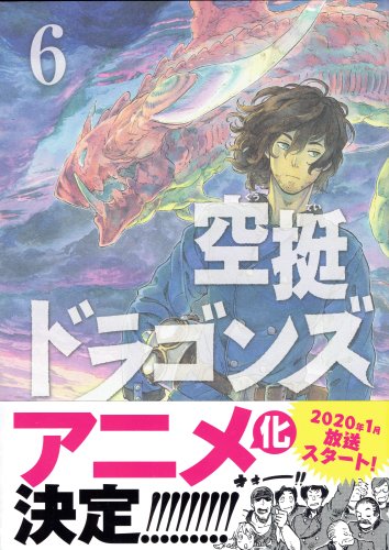 #桑原太矩 著 #空挺ドラゴンズ 6巻読了。ミカとの過去のいきさつにわだかまりを残すクジョーが遂に目を覚ます。ミカと2人 #桑原太矩 著 #空挺ドラゴンズ 6巻読了。ミカとの過去のいきさつにわだかまりを残すクジョーが遂に目を覚ます。ミカと2人