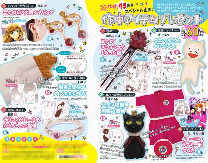 【花とゆめ12号好評発売中‼】「花とゆめ45周年スペシャル企画!作中アイテムプレゼント 合計60名様」漫画に登場するアイ 【花とゆめ12号好評発売中‼】「花とゆめ45周年スペシャル企画!作中アイテムプレゼント 合計60名様」漫画に登場するアイ