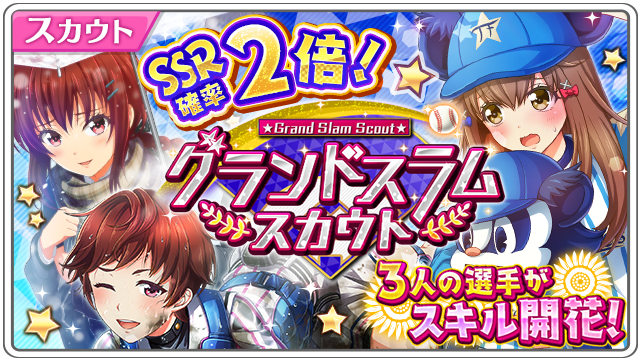 /「SSR確率2倍!グランドスラムスカウト」開催!🎉\10回スカウトするごとに変換チケット【グランドスラム】が10枚獲得 /「SSR確率2倍!グランドスラムスカウト」開催!🎉\10回スカウトするごとに変換チケット【グランドスラム】が10枚獲得