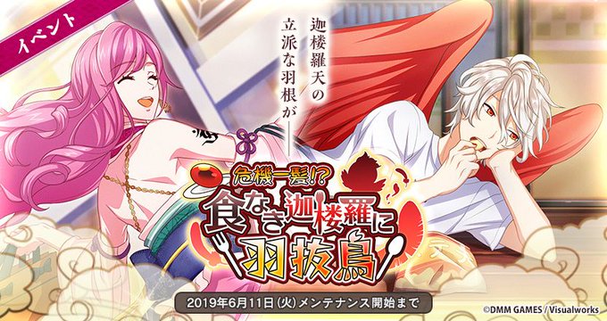 🎮イベント開始🎮31日16時よりイベント『危機一髪!食なき迦楼羅に羽抜鳥』を開始しました!配信は【6/11 メンテナンス 🎮イベント開始🎮31日16時よりイベント『危機一髪!食なき迦楼羅に羽抜鳥』を開始しました!配信は【6/11 メンテナンス